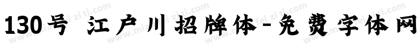 130号 江户川招牌体字体转换